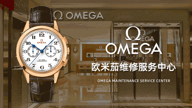 唐山欧米茄指定维修售后服务电话预约